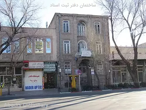 ساختمان دفتر ثبت اسناد